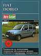 Fiat Doblo. Дизель. Руководство по эксплуатации, техническое обслуживание, ремонт, особенности конструкции, электросхемы, 