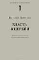 Власть в церкви. Развитие концепции власти в Русской православной церкви, Виталий Петренко 