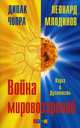 Война мировоззрений: Наука и Духовность., Дипак Чопра, Леонард Млодинов 