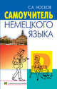 Самоучитель немецкого языка + CD (+ CD-ROM), Носков С.А. 