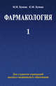 Фармакология. В 2 частях. Часть 1, Бушма М.И. 