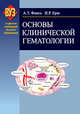 Основы клинической гематологии, Фиясь А.Т., Ерш И.Р. 