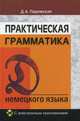 Практическая грамматика немецкого языка. Учебное пособие. Гриф МО Республики Беларусь (+ CD-ROM), Паремская Диана Андреевна 