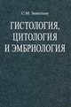Гистология, цитология и эмбриология. Учебное пособие. Гриф МО Республики Беларусь, Зиматкин Сергей Михайлович 