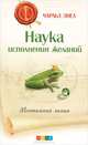 Наука исполнения желаний. Ментальная химия, Энел Чарльз 