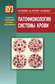 Патофизиология системы крови(изд:2), Леонова Е.В., Чантурия А.В., Висмонт Ф.И 