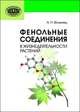 Фенольные соединения в жизнедеятельности растений, Волынец А.П. 