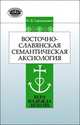Восточнославянская семантическая аксиология, Герасимович О.В. 