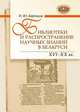 Библиотеки и распространение научных знаний в Беларуси XVI – ХХ вв, Берёзкина Н.Ю. 