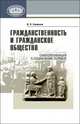 Гражданственность и гражданское общество. Самоорганизация и социальный, Смирнов В.Э. 