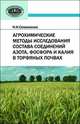 Агрохимические методы исследования состава соединений азота, фосфора и калия в торфяных почвах, Семененко Н.Н. 