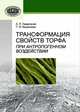 Трансформация свойств торфа при антропогенном воздействии, Гаврильчик А.П. 