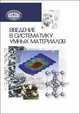 Введение в систематику умных материалов, Пинчук Л.С. 