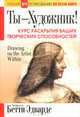 Ты-художник!. Курс раскрытия ваших творческих способностей - 2 изд., Эдвардс Бетти 