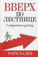 Вверх по лестнице. 7 ступенек к успеху, Ваден Рори 
