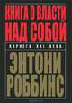 Книга о власти над собой, Роббинс Энтони 