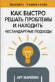 Как быстро решать проблемы и находить нестандартные подходы, Маркмен Арт 