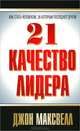 21 качество лидера - 2 изд., Джон Максвелл 