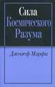 Сила космического разума, Мэрфи Джозеф 
