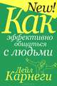 Как эффективно общаться с людьми - 3 изд., Дейл Брекенридж Карнеги 