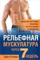Рельефная мускулатура через 7 недель, Стюарт Бретт 
