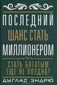 Последний шанс стать миллионером, Эндрю Дуглас 
