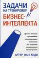 Задачи на тренировку бизнес-интеллекта, Ванганди Артур Б. 