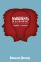 Мышление наоборот. Каждый - гениален, Дониус Уильям 
