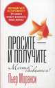 Просите - и получите. Мечты сбываются!, Моранси Пьер 