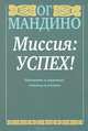 Миссия: успех!, Мандино Ог 