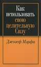 Как использовать свою целительную силу, Мэрфи Джозеф 