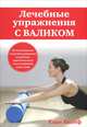 Упражнения с гимнастическим валиком, Кнопф Карл 