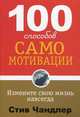 100 способов самомотивации, Чандлер Стив 