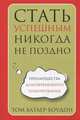 Стать успешным никогда не поздно, Батлер-Боудон Том 