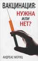Вакцинация: нужна или нет?, Мориц Андреас 