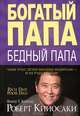 Богатый папа, бедный папа, Кийосаки Роберт Т. 