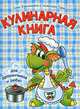 Кулинарная книга для дракончиков и ребят. 2-е изд (голубая), Анна Красницкая и Анжелика Трон 