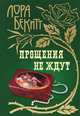 Прощения не ждут, Бекитт Лора 