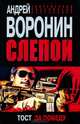 Слепой. Тост за победу, Воронин Андрей Николаевич 