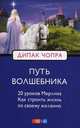 Путь волшебника. 20 уроков Мерлина. Как строить жизнь по своему желанию, Чопра Дипак 