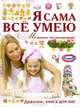 Я сама все умею. Мамина помощница. Девочки, книга для вас, <не указано> 