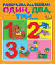 Один, два, три…. Книжка-раскраска, 