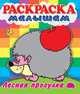 Раскраска малышам. Лесная прогулка. Ежик, 