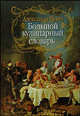 Большой кулинарный словарь., А. Дюма,Г. Мирошниченко 
