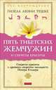 Пять тибетских жемчужин и секреты красоты. Сектеры красоты с древним секретом молодости Питера Кэлдера, Гизела Леони Тешке 