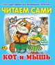 Кот и мышь, 