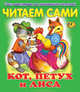 Кот, петух и лиса, 