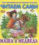 Маша и медведь, 
