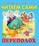 Переполох, 