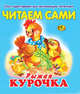 Рыжая курочка, 